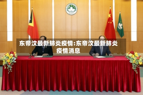 东帝汶最新肺炎疫情:东帝汶最新肺炎疫情消息-第1张图片