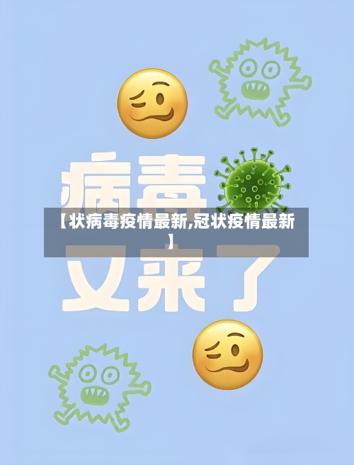 【状病毒疫情最新,冠状疫情最新】-第1张图片