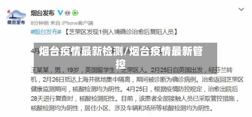 烟台疫情最新检测/烟台疫情最新管控-第1张图片
