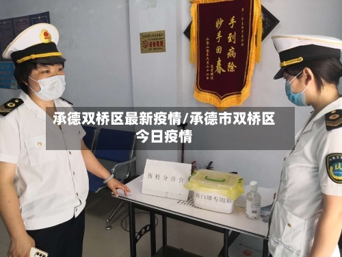 承德双桥区最新疫情/承德市双桥区今日疫情-第1张图片