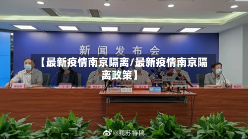 【最新疫情南京隔离/最新疫情南京隔离政策】-第1张图片