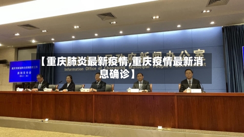 【重庆肺炎最新疫情,重庆疫情最新消息确诊】-第1张图片