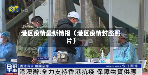 港区疫情最新情报(港区疫情封路照片)-第1张图片
