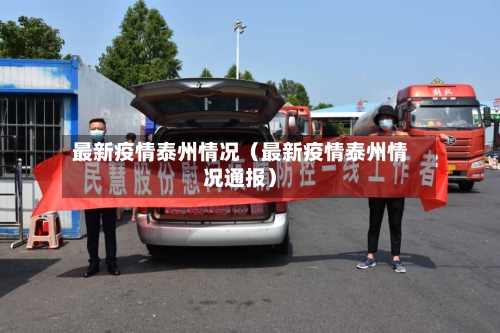 最新疫情泰州情况(最新疫情泰州情况通报)-第1张图片