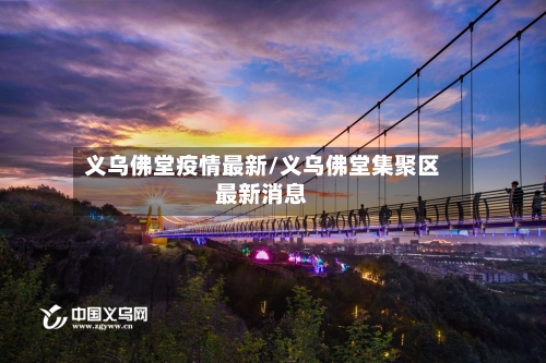 义乌佛堂疫情最新/义乌佛堂集聚区最新消息-第1张图片