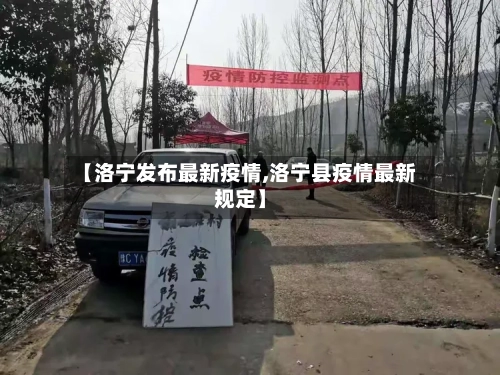 【洛宁发布最新疫情,洛宁县疫情最新规定】-第1张图片