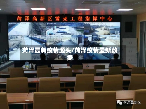 菏泽最新疫情源头/菏泽疫情最新数据-第1张图片