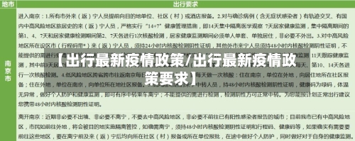【出行最新疫情政策/出行最新疫情政策要求】-第1张图片