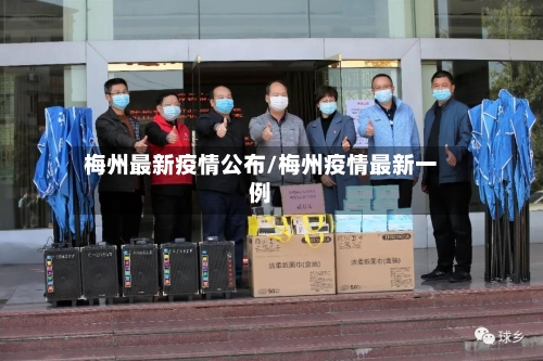 梅州最新疫情公布/梅州疫情最新一例-第1张图片
