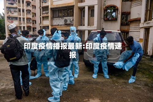 印度疫情播报最新:印度疫情速报-第1张图片