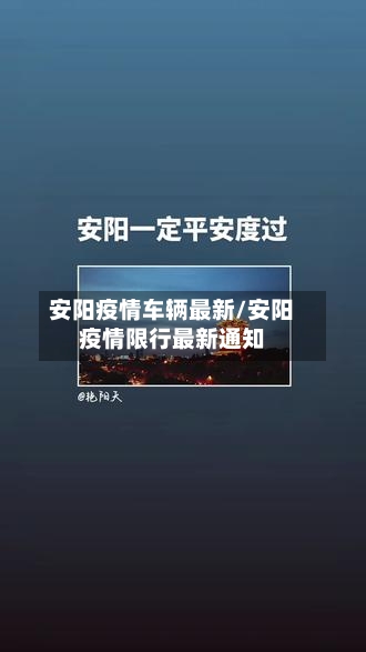 安阳疫情车辆最新/安阳疫情限行最新通知-第1张图片