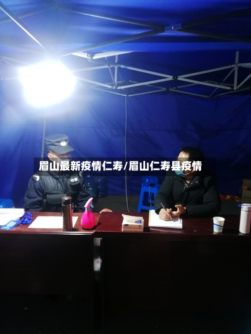 眉山最新疫情仁寿/眉山仁寿县疫情-第1张图片