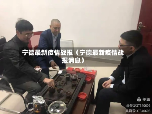 宁德最新疫情战报（宁德最新疫情战报消息）-第1张图片