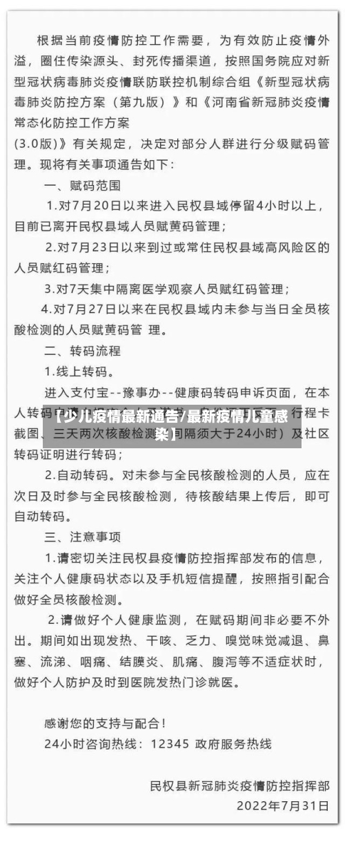 【少儿疫情最新通告/最新疫情儿童感染】-第1张图片