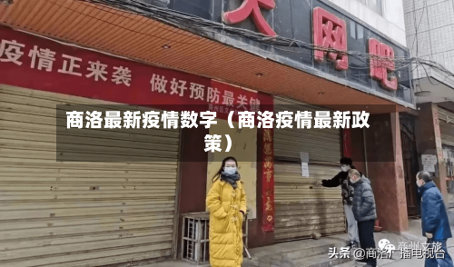 商洛最新疫情数字(商洛疫情最新政策)-第1张图片