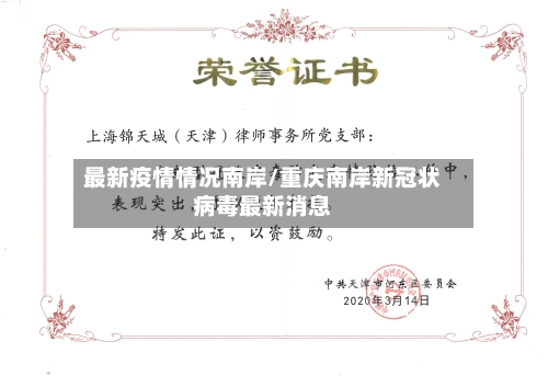 最新疫情情况南岸/重庆南岸新冠状病毒最新消息-第1张图片