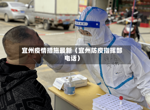 宜州疫情措施最新（宜州防疫指挥部电话）-第1张图片