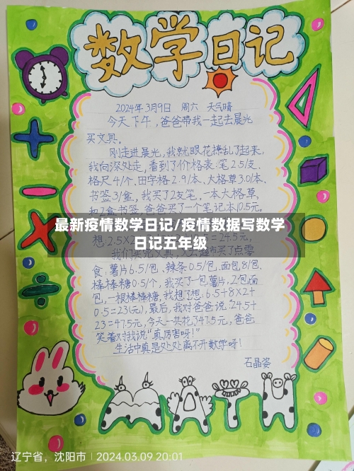 最新疫情数学日记/疫情数据写数学日记五年级-第1张图片