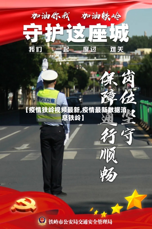 【疫情铁岭视频最新,疫情最新数据消息铁岭】-第1张图片