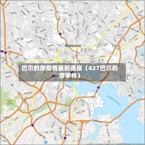 巴尔的摩疫情最新通报(427巴尔的摩事件)-第1张图片