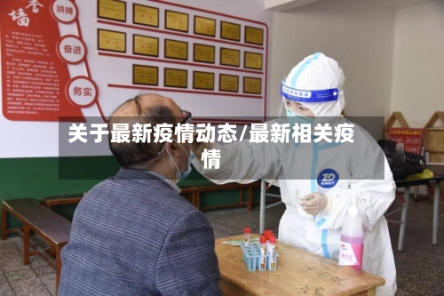 关于最新疫情动态/最新相关疫情-第1张图片