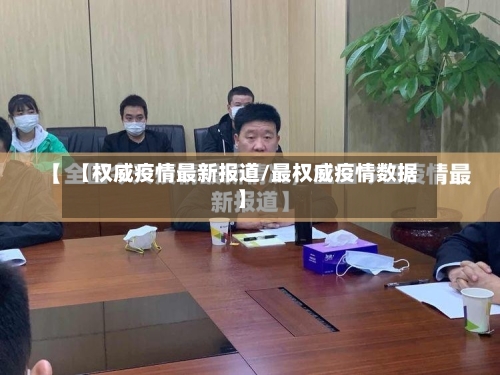 【权威疫情最新报道/最权威疫情数据】-第1张图片