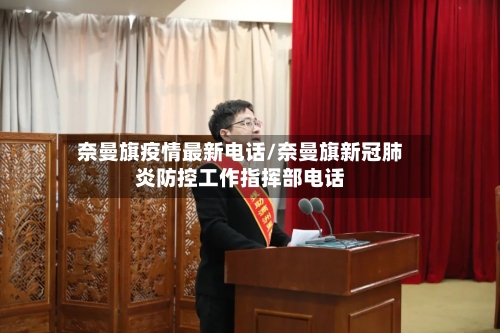 奈曼旗疫情最新电话/奈曼旗新冠肺炎防控工作指挥部电话-第1张图片