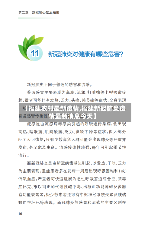 【福建农村最新疫情,福建新冠肺炎疫情最新消息今天】-第1张图片