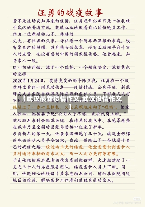 【武汉最新疫情作文,武汉役情作文】-第1张图片