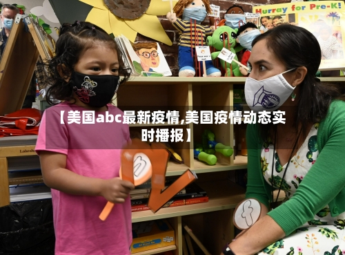 【美国abc最新疫情,美国疫情动态实时播报】-第1张图片