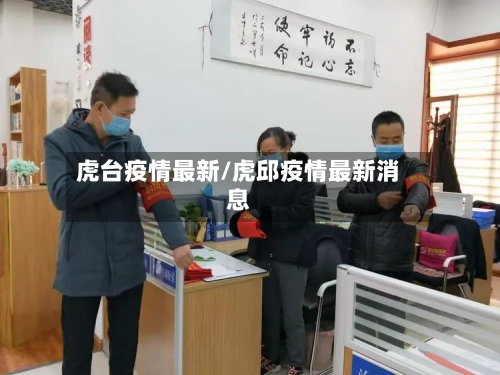 虎台疫情最新/虎邱疫情最新消息-第1张图片