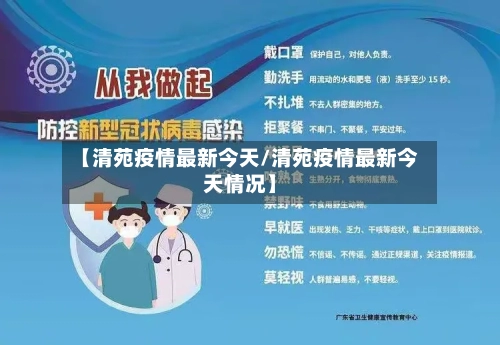 【清苑疫情最新今天/清苑疫情最新今天情况】-第1张图片