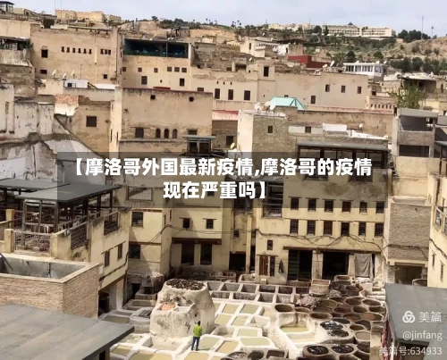 【摩洛哥外国最新疫情,摩洛哥的疫情现在严重吗】-第1张图片