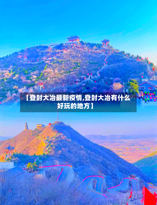 【登封大冶最新疫情,登封大冶有什么好玩的地方】-第1张图片