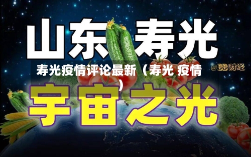 寿光疫情评论最新（寿光 疫情）-第1张图片