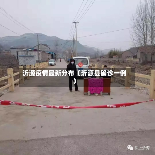 沂源疫情最新分布(沂源县确诊一例)-第1张图片
