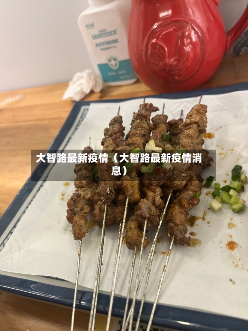 大智路最新疫情（大智路最新疫情消息）-第1张图片