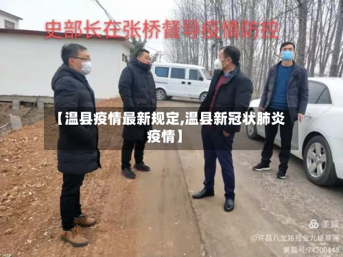 【温县疫情最新规定,温县新冠状肺炎疫情】-第1张图片