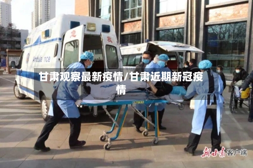甘肃观察最新疫情/甘肃近期新冠疫情-第1张图片