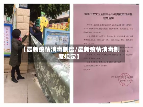 【最新疫情消毒制度/最新疫情消毒制度规定】-第1张图片