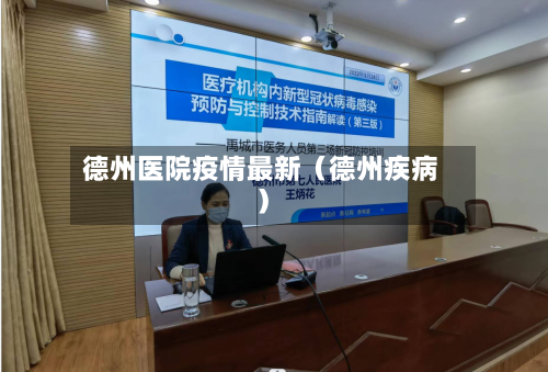 德州医院疫情最新(德州疾病)-第1张图片
