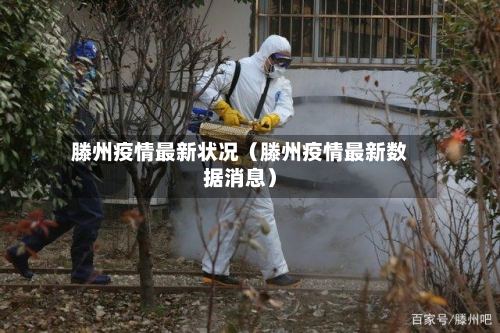 滕州疫情最新状况(滕州疫情最新数据消息)-第1张图片