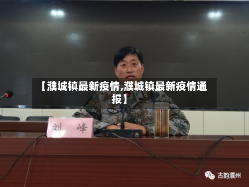 【濮城镇最新疫情,濮城镇最新疫情通报】-第1张图片