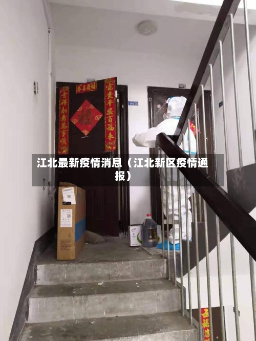 江北最新疫情消息(江北新区疫情通报)-第1张图片