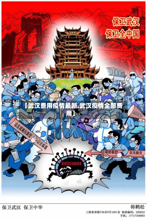 【武汉费用疫情最新,武汉疫情全部费用】-第1张图片