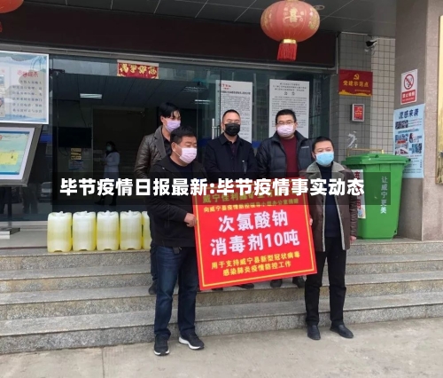毕节疫情日报最新:毕节疫情事实动态-第1张图片