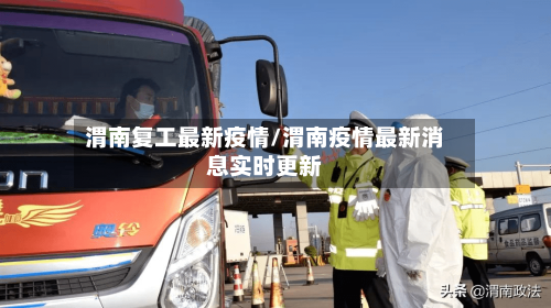 渭南复工最新疫情/渭南疫情最新消息实时更新-第1张图片