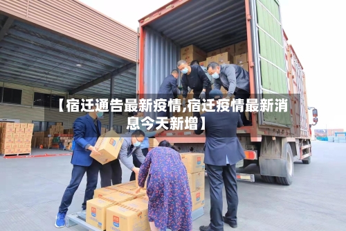 【宿迁通告最新疫情,宿迁疫情最新消息今天新增】-第1张图片