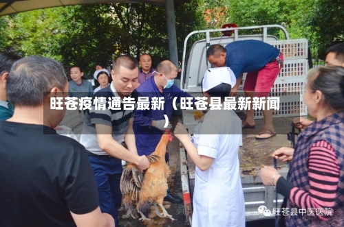旺苍疫情通告最新（旺苍县最新新闻）-第1张图片