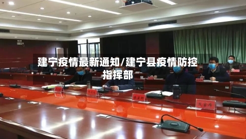 建宁疫情最新通知/建宁县疫情防控指挥部-第1张图片